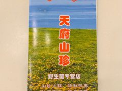 -太婆天府山珍酒楼(亚运村店)