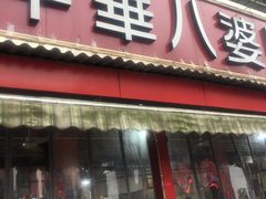 门面-牛华八婆麻辣烫(起源店)