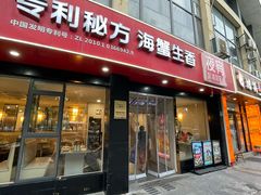 -七欣天香辣蟹火锅(无锡锡沪西路店)