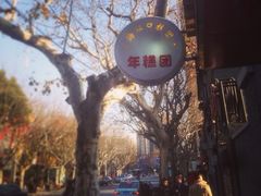iphone_upload_pic-上海虹口糕团食品厂(欣兴店)