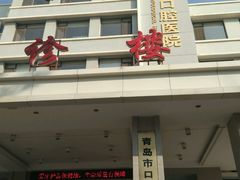 -青岛市口腔医院(总院)