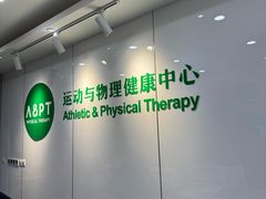 -APT运动康复中心(徐汇万科店)