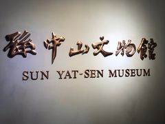 -上海孙中山故居纪念馆