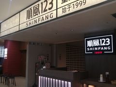 -顺风123(观音桥大融城店)
