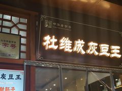 -杜记甜食(大众巷店)