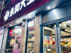 -永和大王(春日上新·浦东南路店)