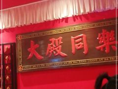 -长安大牌档之西安博物院文化餐厅(中贸店)