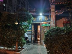 -新月斋(豆瓣胡同店)