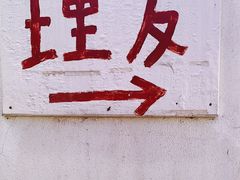 -小河无名面馆