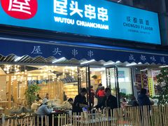 门面-屋头串串(新街里店)