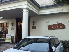 -老洋房花园饭店(绍兴路店)