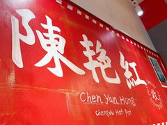 门面-陈艳红火锅菜·冒菜(簋街店)