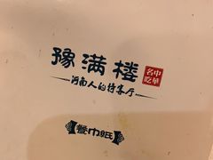 -豫满楼(郑东新区店)