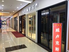 -高科园装饰城(辽阳东路店)