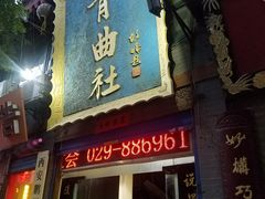 -青曲社相声(易俗街区店)