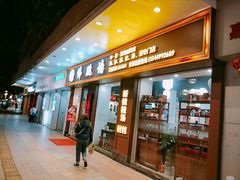 -香港聚强佛跳墙(江华路店)