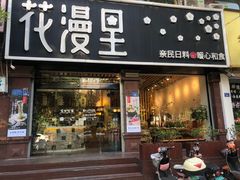 门面-花漫里日式餐厅(刺桐店)