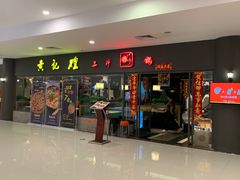 门面-黄记煌三汁焖锅(广州曜一城店)