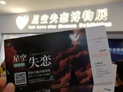-星空失恋博物馆(北京路旗舰店)