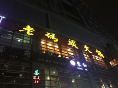 门面-老码头火锅(骡马市店)