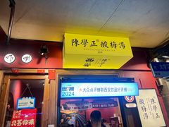 -陈学正酸梅汤(大学习巷店)