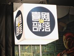 -喜剧部落脱口秀(三里屯店)