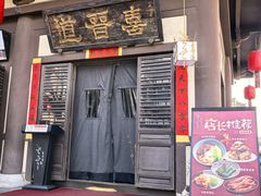 -喜晋道面馆(华严寺广场店)