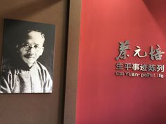 -蔡元培故居