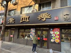 -老四季(总店)