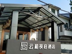 -云和夜泊酒店·中餐厅