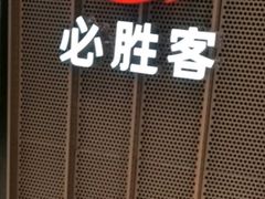 -必胜客(沈辽路万达店)