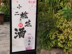 -吴越酒坊(拈花湾店)