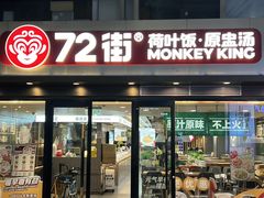 -72街荷叶饭(三元里店)