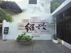 -寻宝记绍兴菜(鲁迅路店)