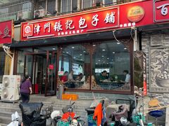 -津门张记包子铺(华昌道店)
