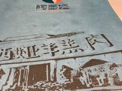 -阿西娅食府(中关村店)