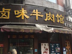 -品牛阁潮汕牛肉火锅(洋河店)