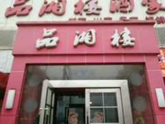 -品湘楼(方庄店)