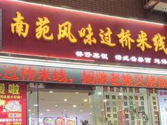 -南苑风味过桥米线(革新路店)