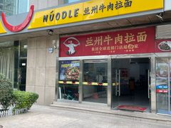 -牛一嘴·兰州牛肉面·大盘鸡(财富中心店)