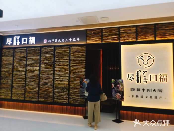 盡膳口福跷脚牛肉火锅(北美新天地店)门面图片