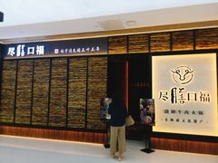 门面-盡膳口福跷脚牛肉火锅(北美新天地店)