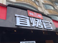 -林二哥宜烤官·宜宾小烧烤