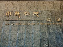 -南越王博物院(王宫展区)