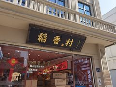 -稻香村(观前街店)