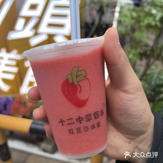 十二中草莓冰红豆沙冰屋(十二中总店)