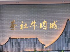 门面-蔡社牛肉城(龙湖店)