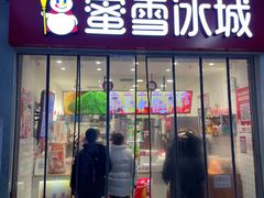 -蜜雪冰城(四惠东店)