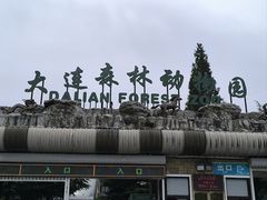 -大连森林动物园