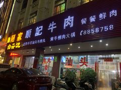门面-顺记牛肉店